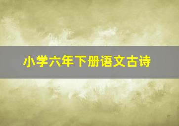 小学六年下册语文古诗