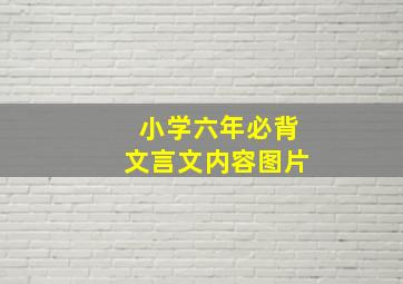 小学六年必背文言文内容图片