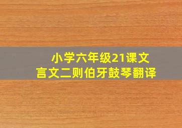 小学六年级21课文言文二则伯牙鼓琴翻译