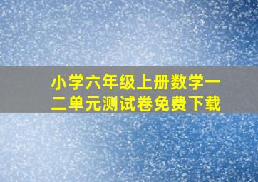 小学六年级上册数学一二单元测试卷免费下载