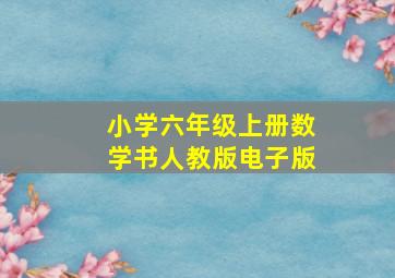 小学六年级上册数学书人教版电子版