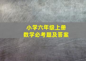 小学六年级上册数学必考题及答案