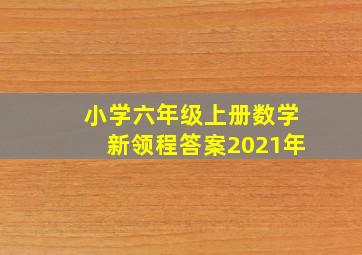 小学六年级上册数学新领程答案2021年