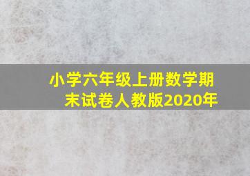 小学六年级上册数学期末试卷人教版2020年