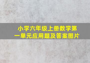 小学六年级上册数学第一单元应用题及答案图片