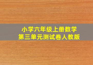 小学六年级上册数学第三单元测试卷人教版