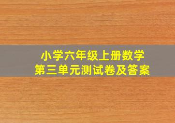 小学六年级上册数学第三单元测试卷及答案