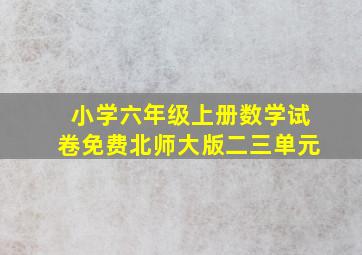 小学六年级上册数学试卷免费北师大版二三单元