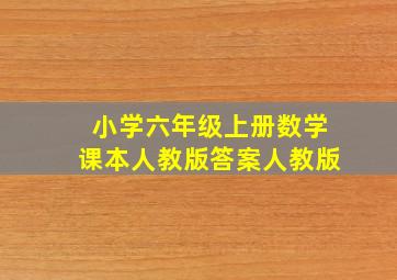 小学六年级上册数学课本人教版答案人教版