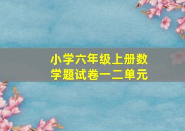 小学六年级上册数学题试卷一二单元