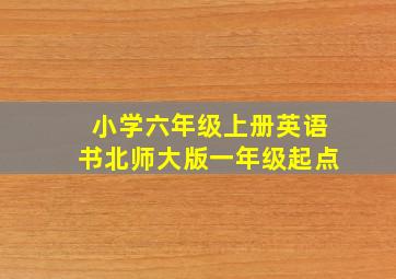 小学六年级上册英语书北师大版一年级起点