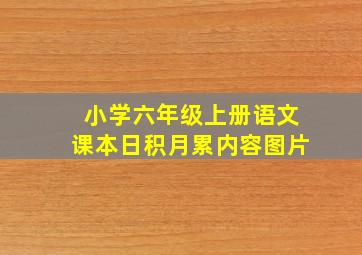 小学六年级上册语文课本日积月累内容图片