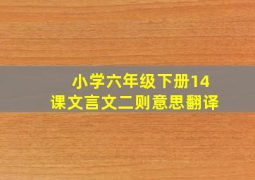 小学六年级下册14课文言文二则意思翻译