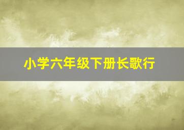 小学六年级下册长歌行