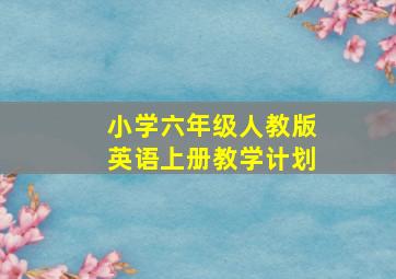 小学六年级人教版英语上册教学计划