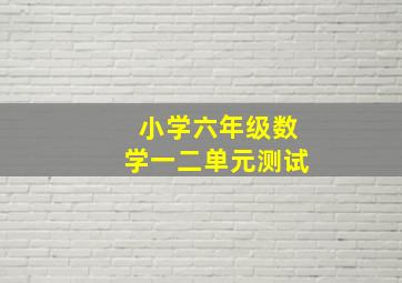 小学六年级数学一二单元测试