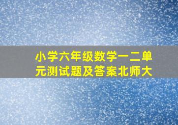 小学六年级数学一二单元测试题及答案北师大