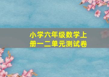 小学六年级数学上册一二单元测试卷