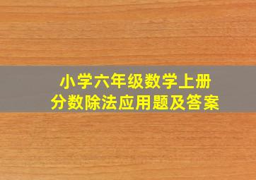 小学六年级数学上册分数除法应用题及答案