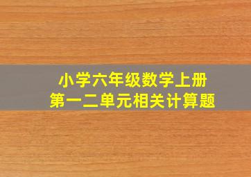 小学六年级数学上册第一二单元相关计算题