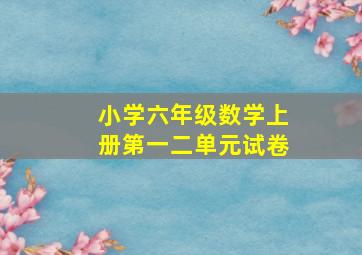 小学六年级数学上册第一二单元试卷