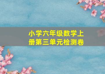 小学六年级数学上册第三单元检测卷