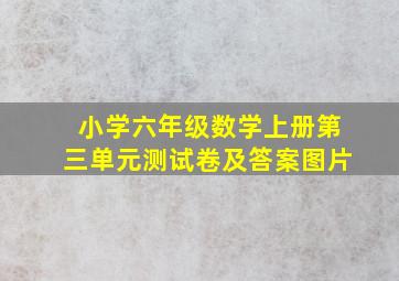 小学六年级数学上册第三单元测试卷及答案图片