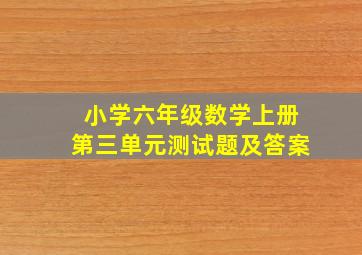 小学六年级数学上册第三单元测试题及答案