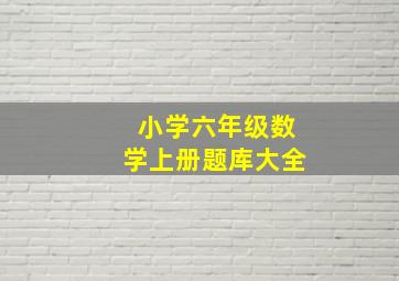 小学六年级数学上册题库大全