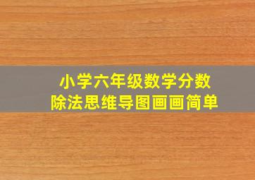 小学六年级数学分数除法思维导图画画简单