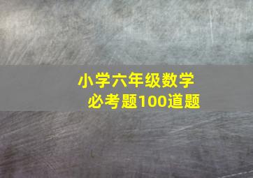 小学六年级数学必考题100道题