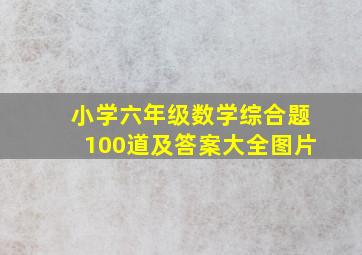 小学六年级数学综合题100道及答案大全图片