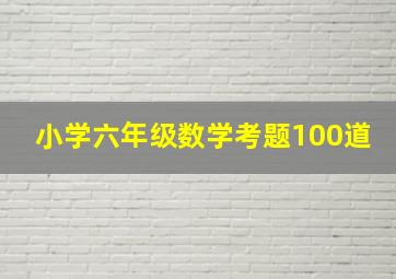 小学六年级数学考题100道