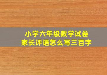 小学六年级数学试卷家长评语怎么写三百字