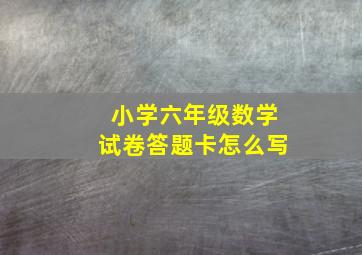 小学六年级数学试卷答题卡怎么写