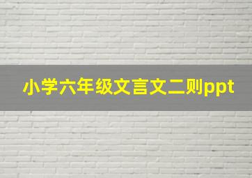 小学六年级文言文二则ppt