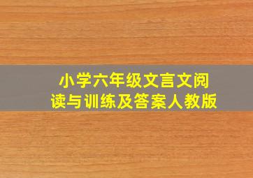 小学六年级文言文阅读与训练及答案人教版