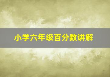 小学六年级百分数讲解