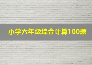 小学六年级综合计算100题