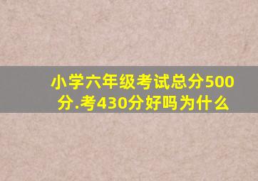 小学六年级考试总分500分.考430分好吗为什么