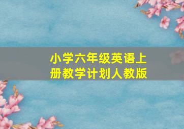 小学六年级英语上册教学计划人教版