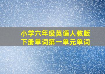 小学六年级英语人教版下册单词第一单元单词