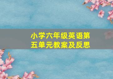 小学六年级英语第五单元教案及反思