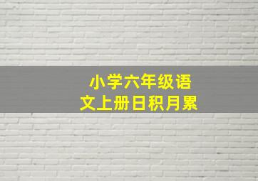 小学六年级语文上册日积月累