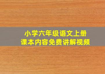 小学六年级语文上册课本内容免费讲解视频