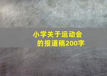 小学关于运动会的报道稿200字