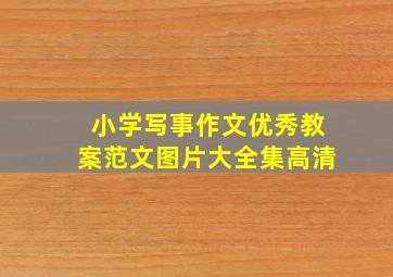 小学写事作文优秀教案范文图片大全集高清