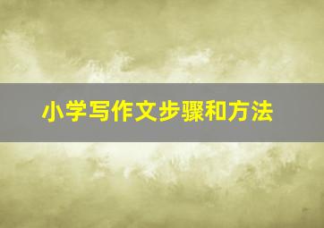 小学写作文步骤和方法