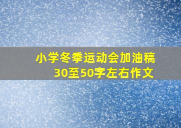 小学冬季运动会加油稿30至50字左右作文