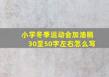 小学冬季运动会加油稿30至50字左右怎么写